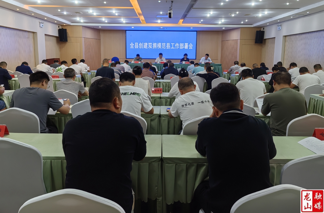 全县创建双拥模范县工作部署会召开