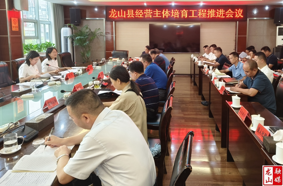 龙山县经营主体培育工程推进会议召开