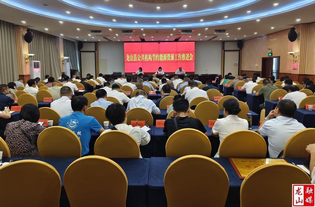 龙山县公共机构节约能源资源工作推进会召开