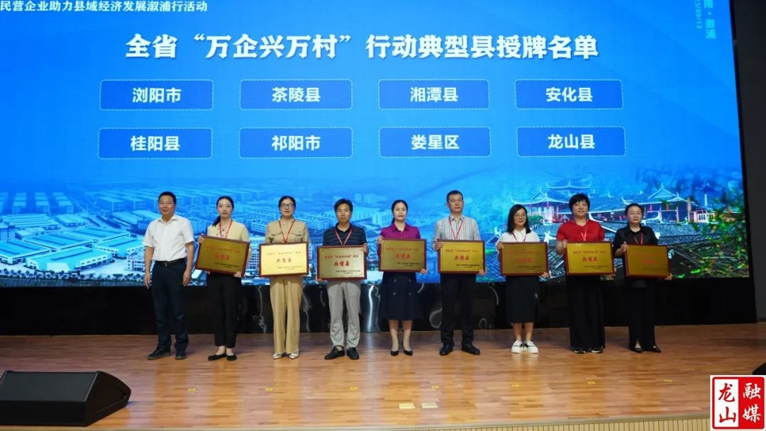 龙山县获评省级“万企兴万村”行动典型县