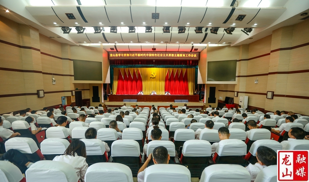 龙山县学习贯彻习近平新时代中国特色社会主义思想主题教育工作会议召开