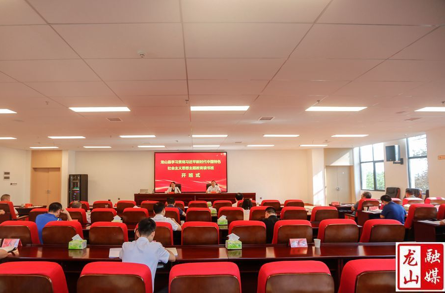 龙山县学习贯彻习近平新时代中国特色社会主义思想主题教育读书班开班