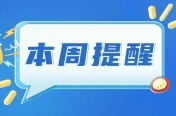 事关中秋国庆放假、婚宴、医保缴费......湖南本周提醒来了！