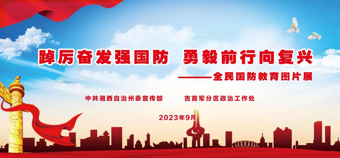 全民国防教育图片展