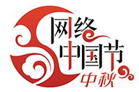 网络中国节·中秋