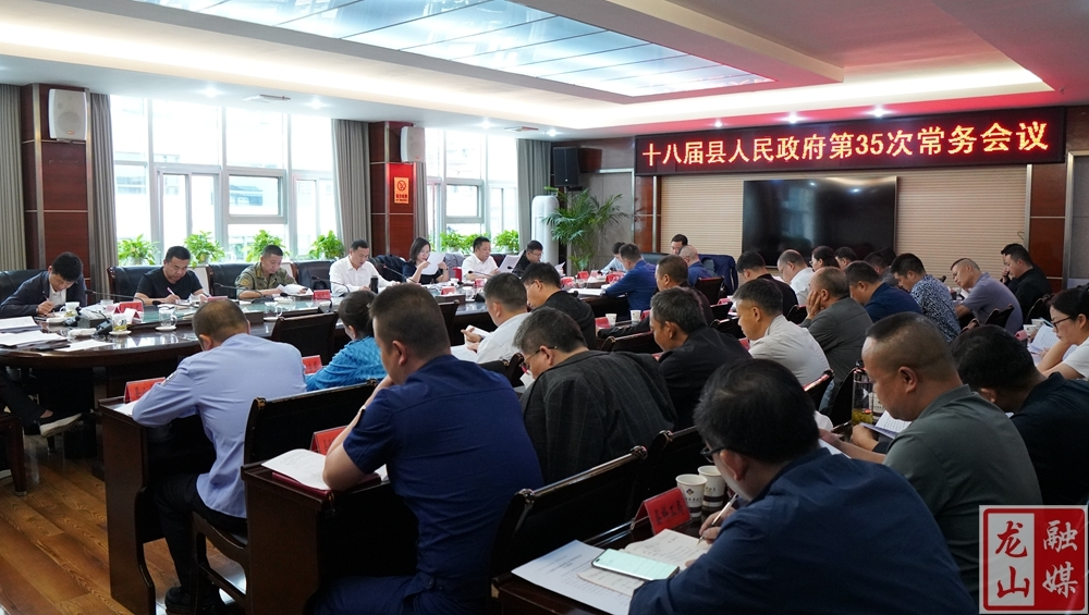 十八届县人民政府第35次常务会议召开