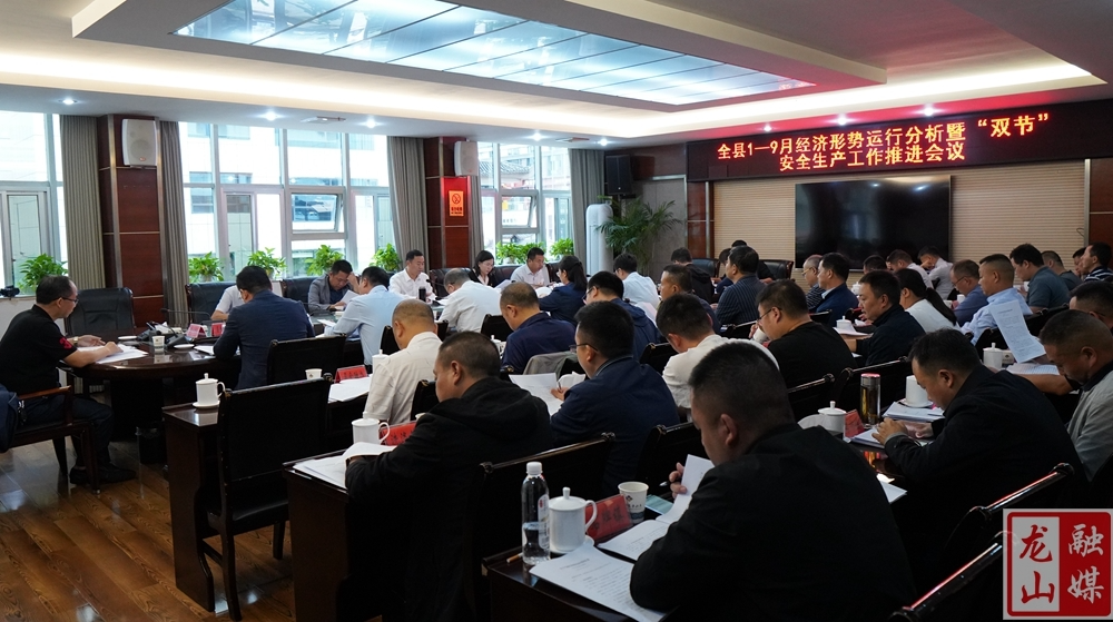 全县1-9月经济形势运行分析暨“双节”安全生产工作推进会议召开