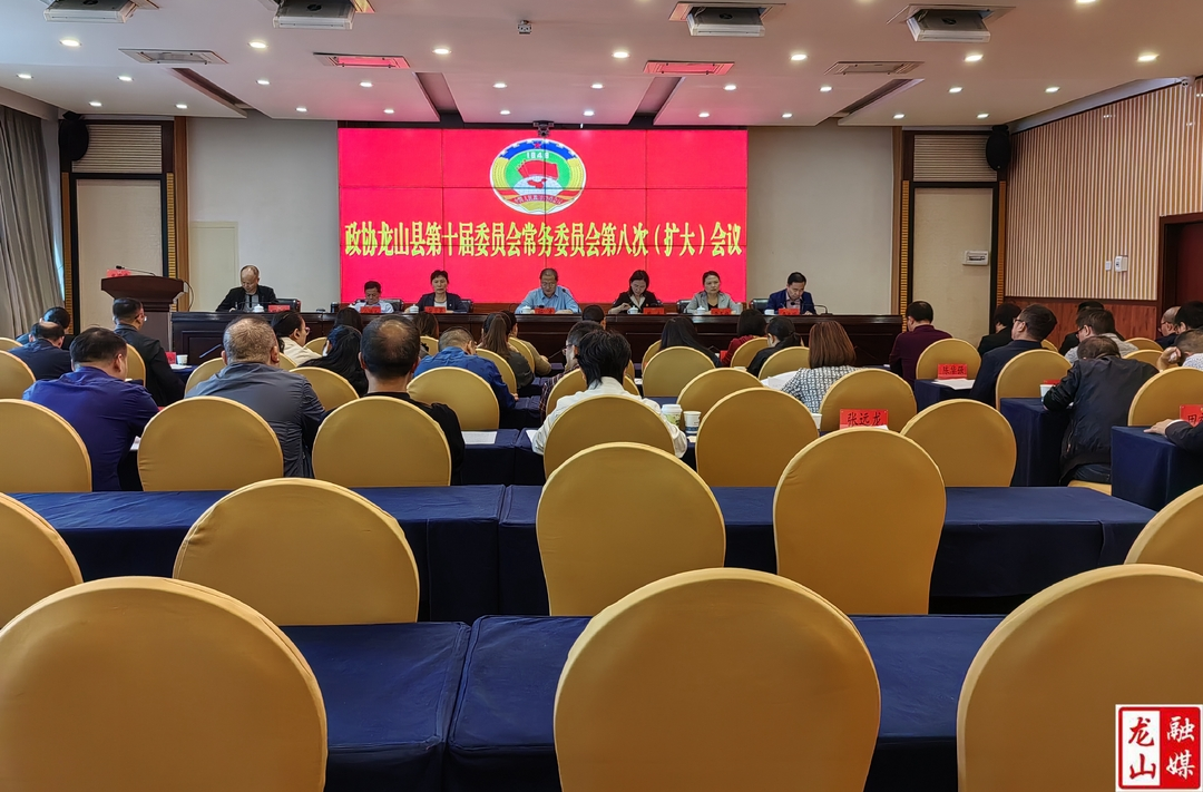 政协龙山县第十届委员会常务委员会第八次（扩大）会议召开