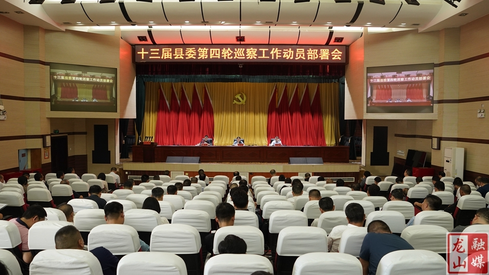 十三届县委第四轮巡察工作动员部署会召开