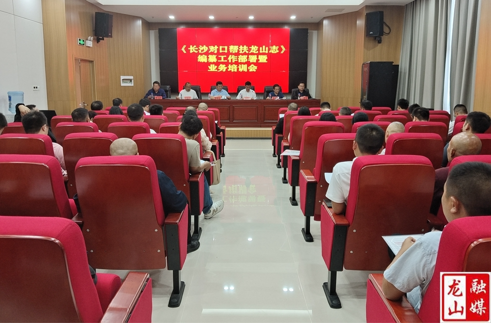 《长沙对口帮扶龙山志》编纂工作部署暨业务培训会召开