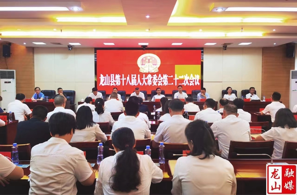 龙山县第十八届人大常委会第二十二次会议召开