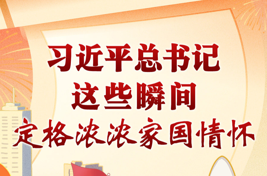 学习进行时丨习近平总书记这些瞬间，定格浓浓家国情怀·豪迈