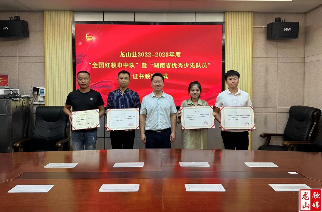 龙山县举办2022-2023年度“全国红领巾中队”暨 “湖南省优秀少先队员”颁奖仪式
