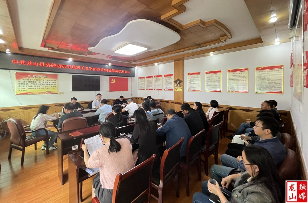 县委统战部直属机关总支部委员会换届选举党员大会召开
