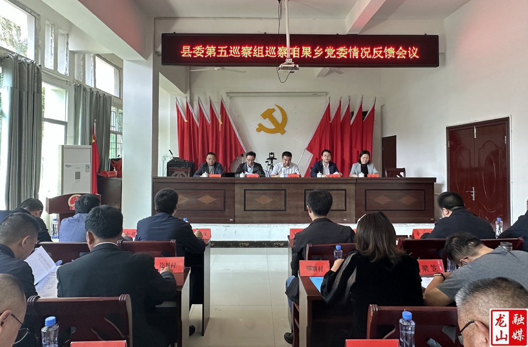 县委第五巡察组巡察咱果乡党委情况反馈会议召开