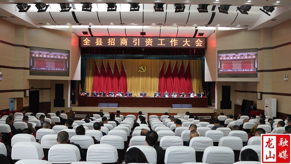 全县招商引资大会召开