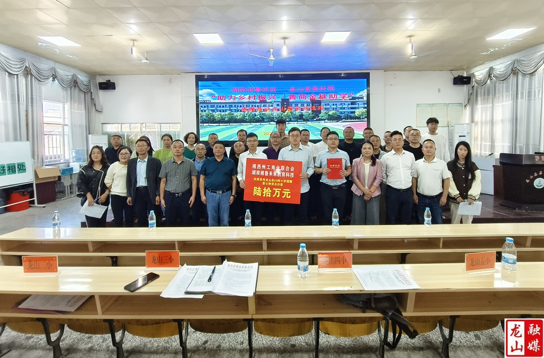 湖南湘鲁未来教育科技一行来县开展爱心助学活动