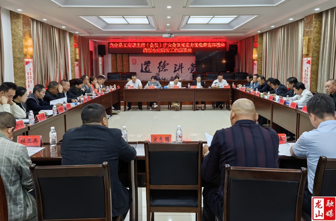 龙山县工商联主席（会长）扩大会议召开