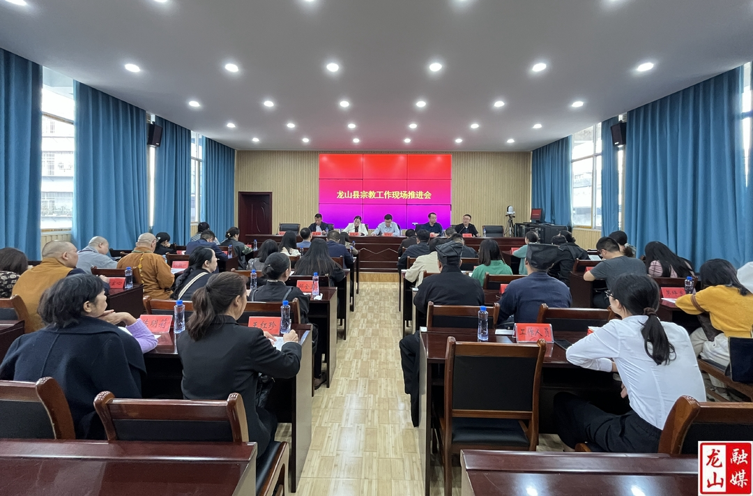 龙山县举办宗教工作现场推进会