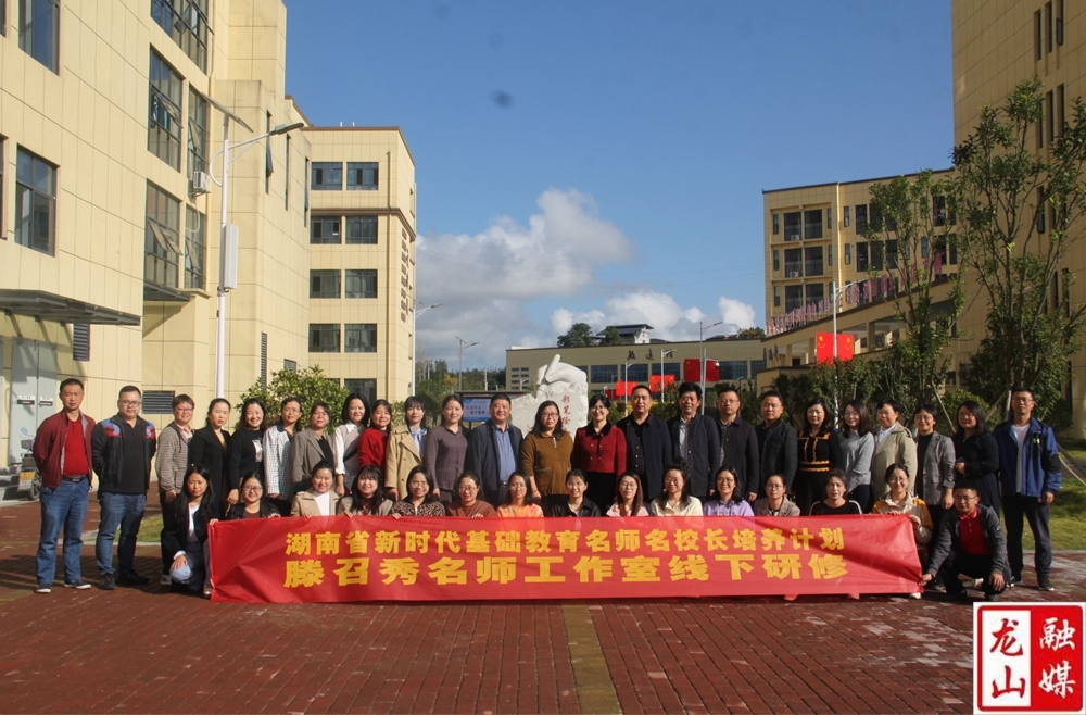 湖南省新时代基础教育名师名校长工作室授牌仪式在龙山高级中学举行