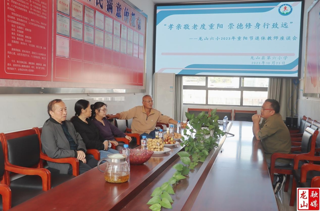 第六小学召开2023年退休老同志重阳节座谈会