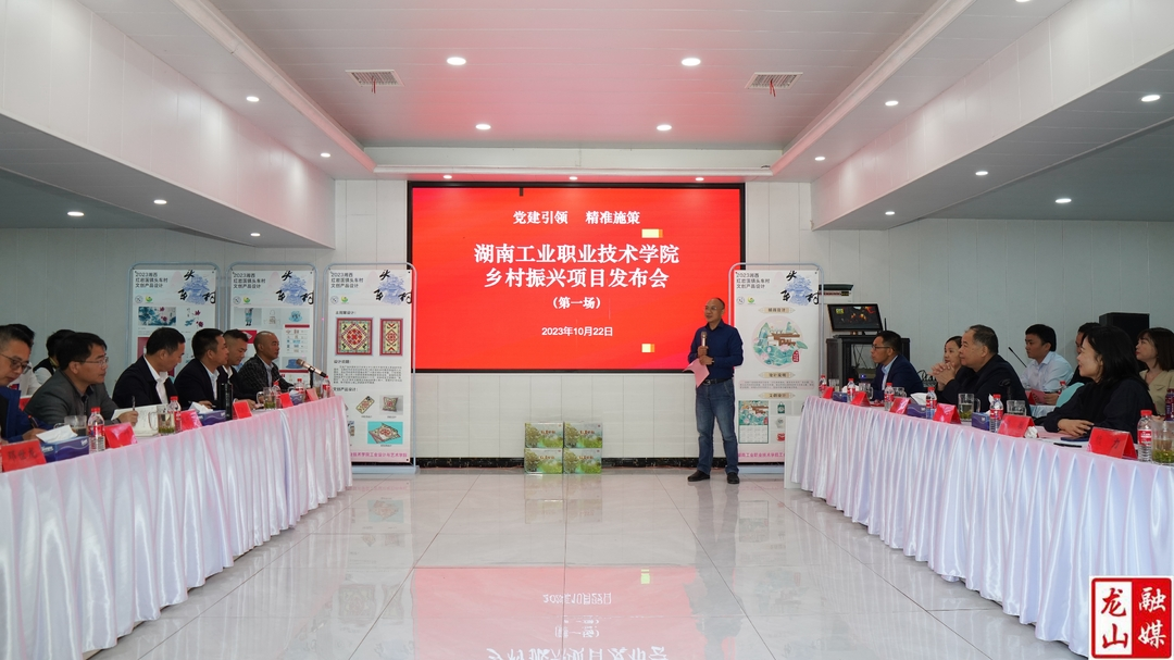 湖南工业职业技术学院在红岩溪镇举行乡村振兴项目发布会