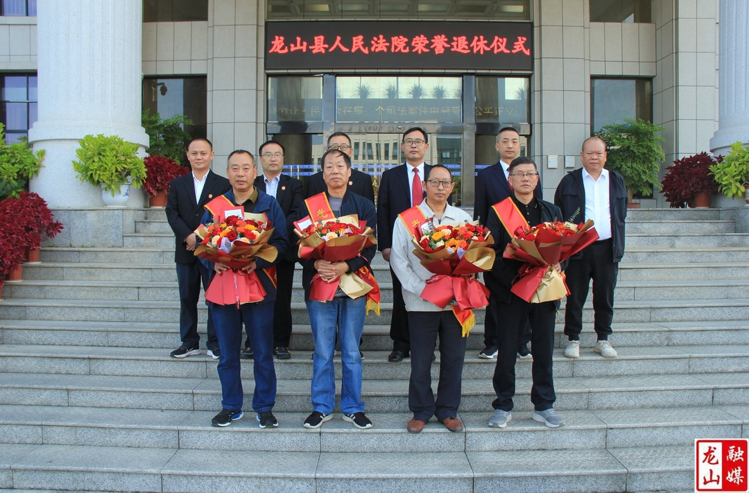 龙山法院举行重阳节座谈会暨荣誉退休仪式