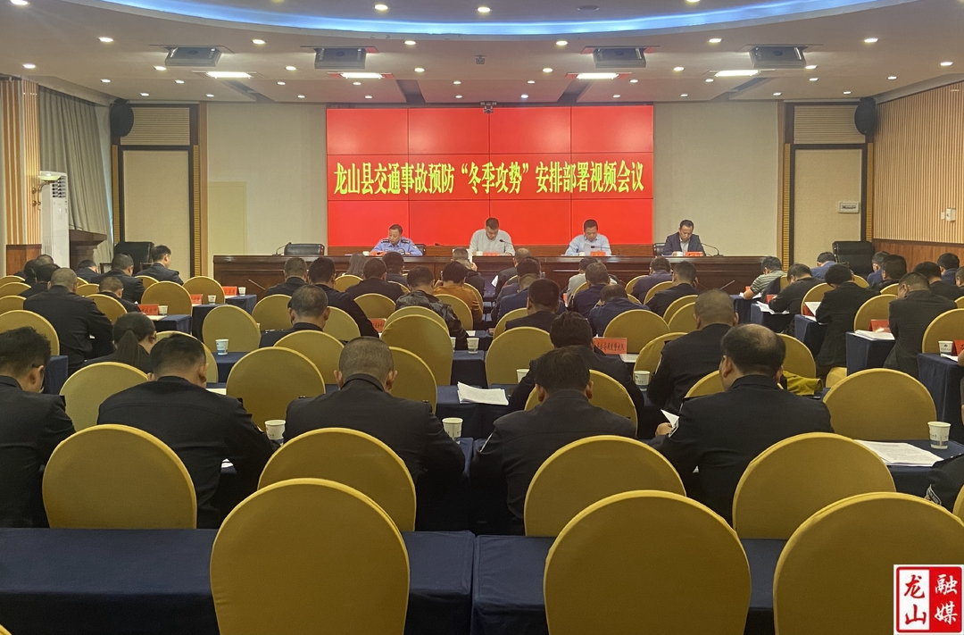 2023年龙山县道路交通事故预防“冬季攻势”部署会召开