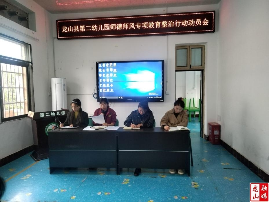 第二幼儿园召开师德师风专项教育整治行动动员会