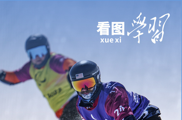 看图学习丨支持和鼓励残疾人自强不息 努力创造无愧于时代的精彩人生