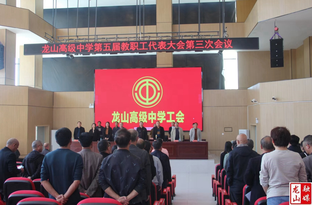 龙山高级中学召开第五届第三次教职工代表大会