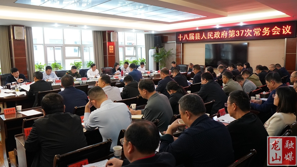 十八届县人民政府第37次常务会议召开