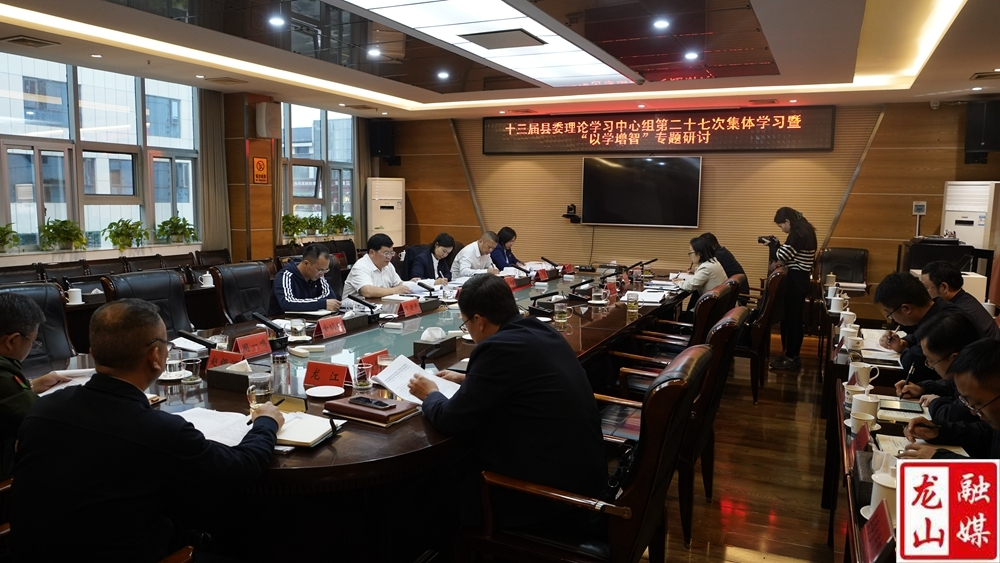十三届县委理论学习中心组第二十七次集体学习暨“以学增智”专题研讨会召开