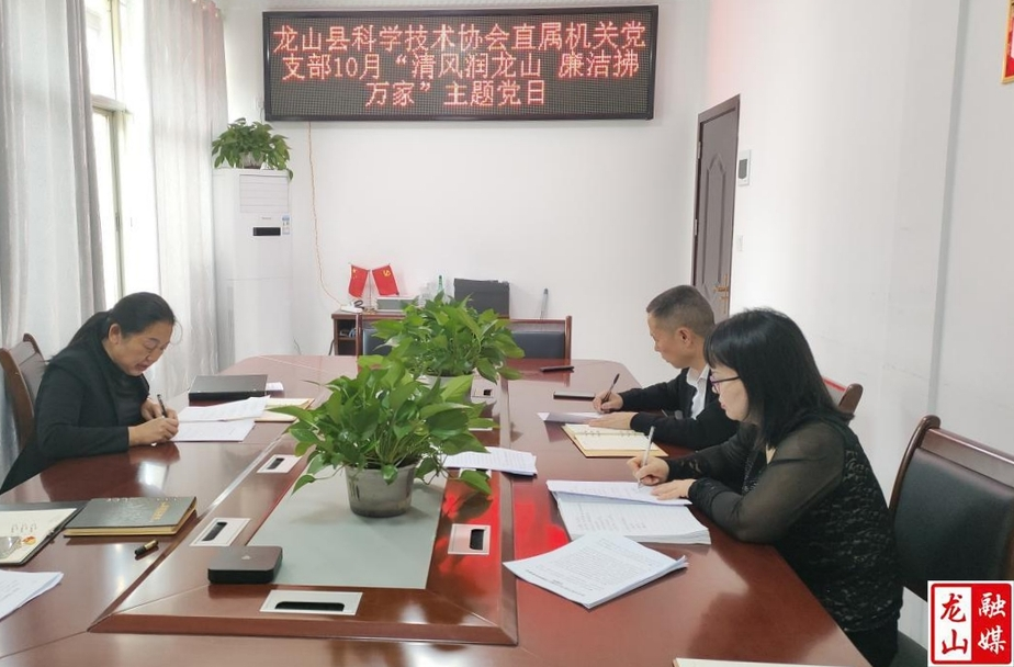 县科协开展“清风润龙山 廉洁拂万家” 主题党日