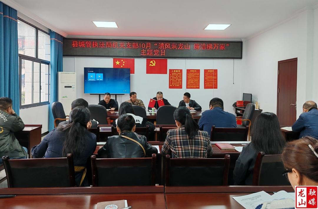 县城市管理和综合执法局开展“清风润龙山,廉洁拂万家”主题党日