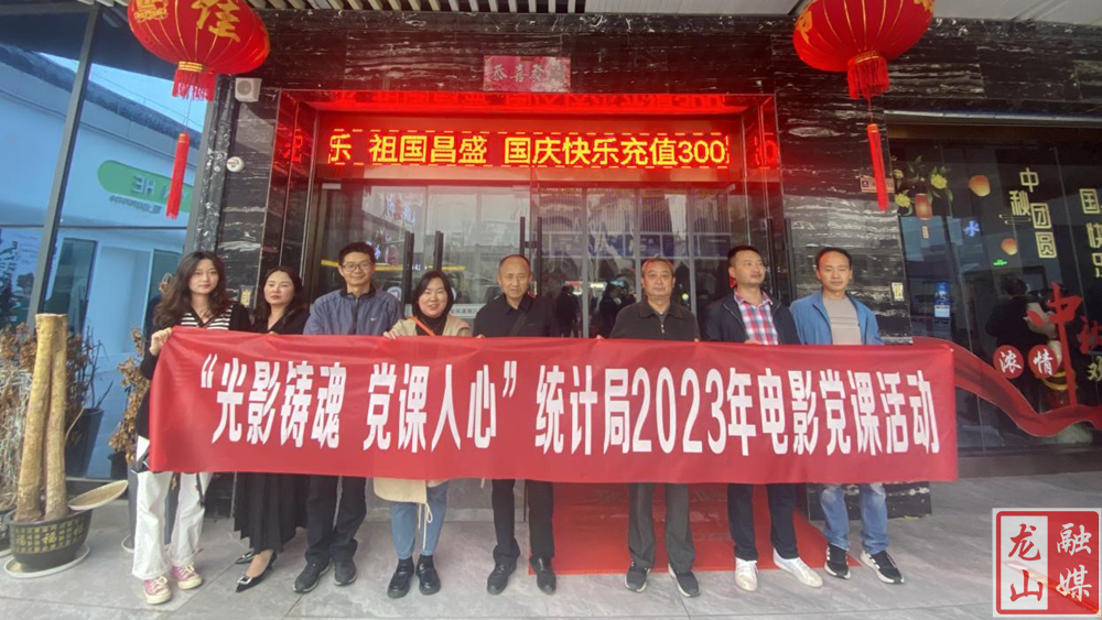 县统计局开展2023年“光影铸魂 党课入心”电影党课活动