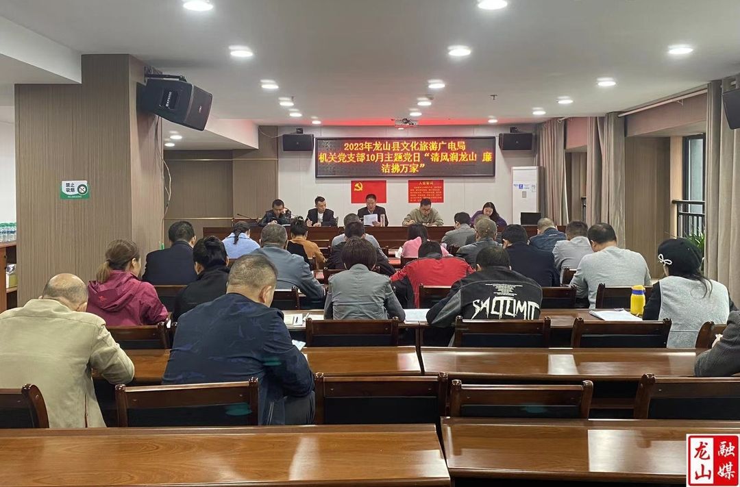 县文旅广电局开展“清风润龙山，廉洁拂万家”主题党日
