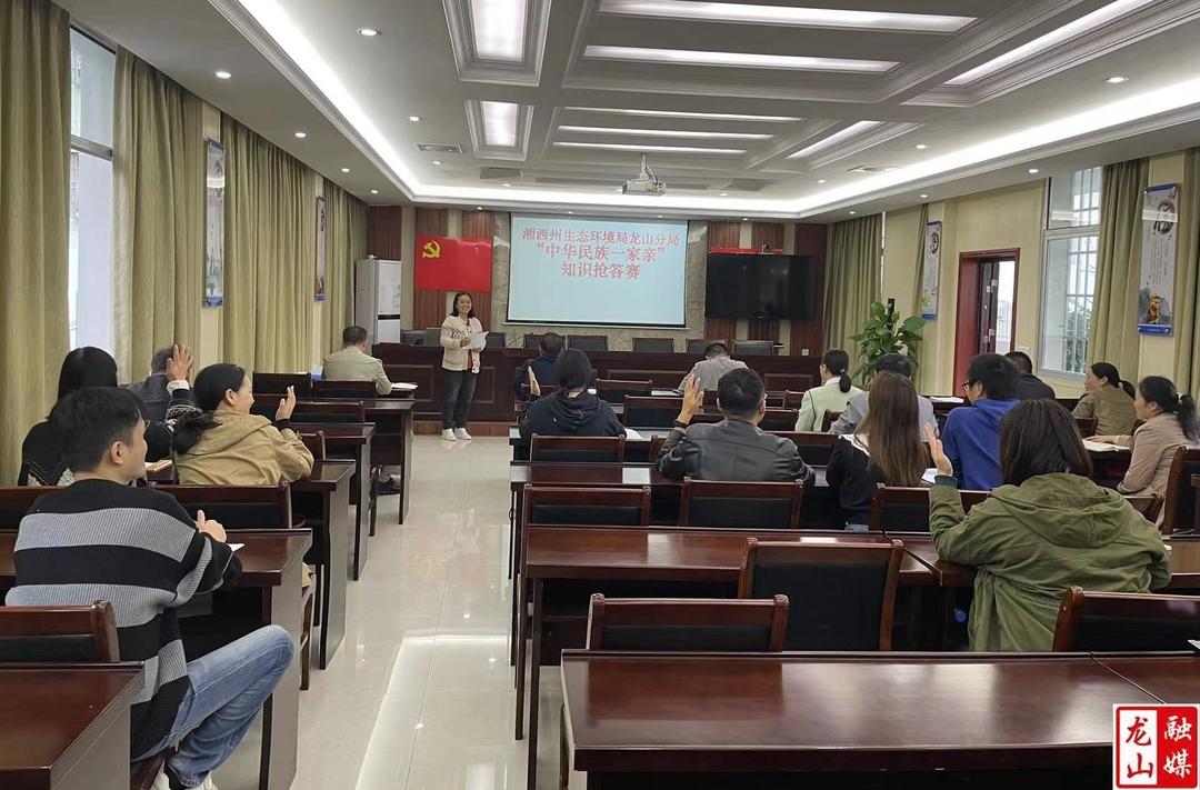湘西州生态环境局龙山分局开展民族团结进步知识抢答赛