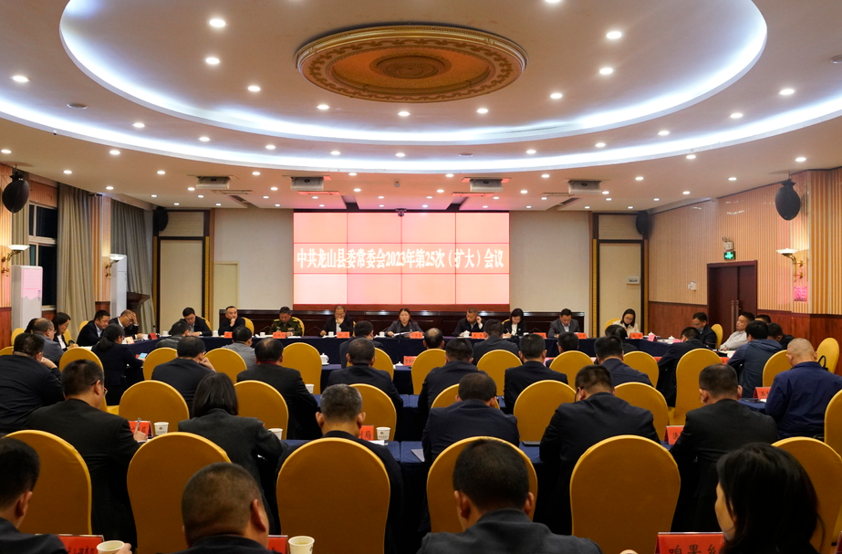 中共龙山县委常委会2023年第25次（扩大）会议召开