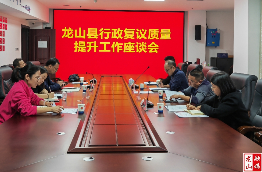 龙山县召开行政复议质量提升工作座谈会