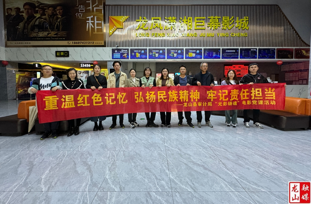 县审计局开展“光影铸魂”电影党课活动