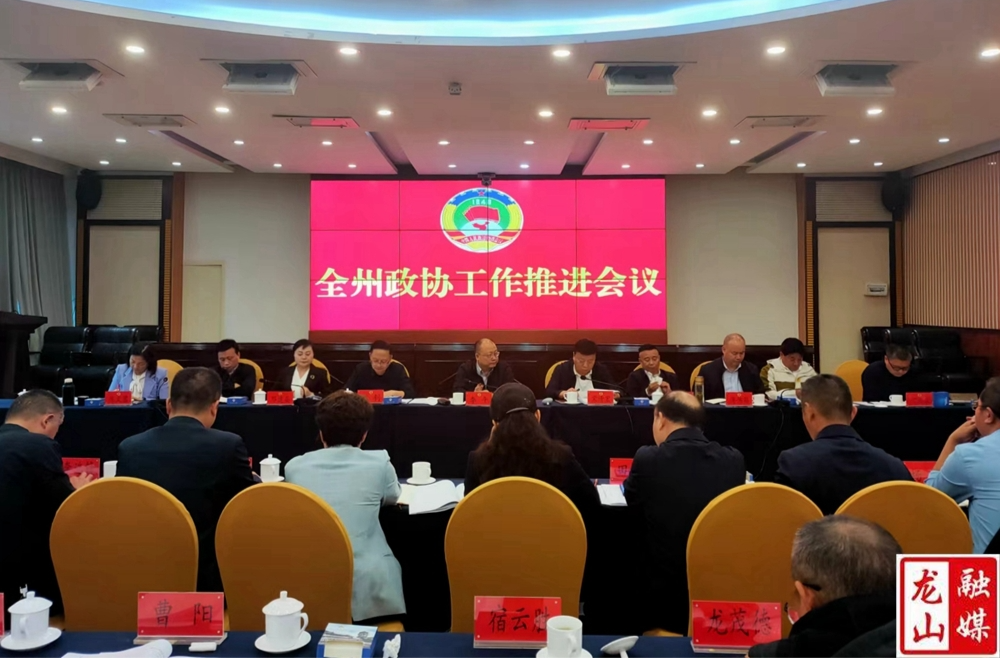 全州政协工作推进会在龙山召开
