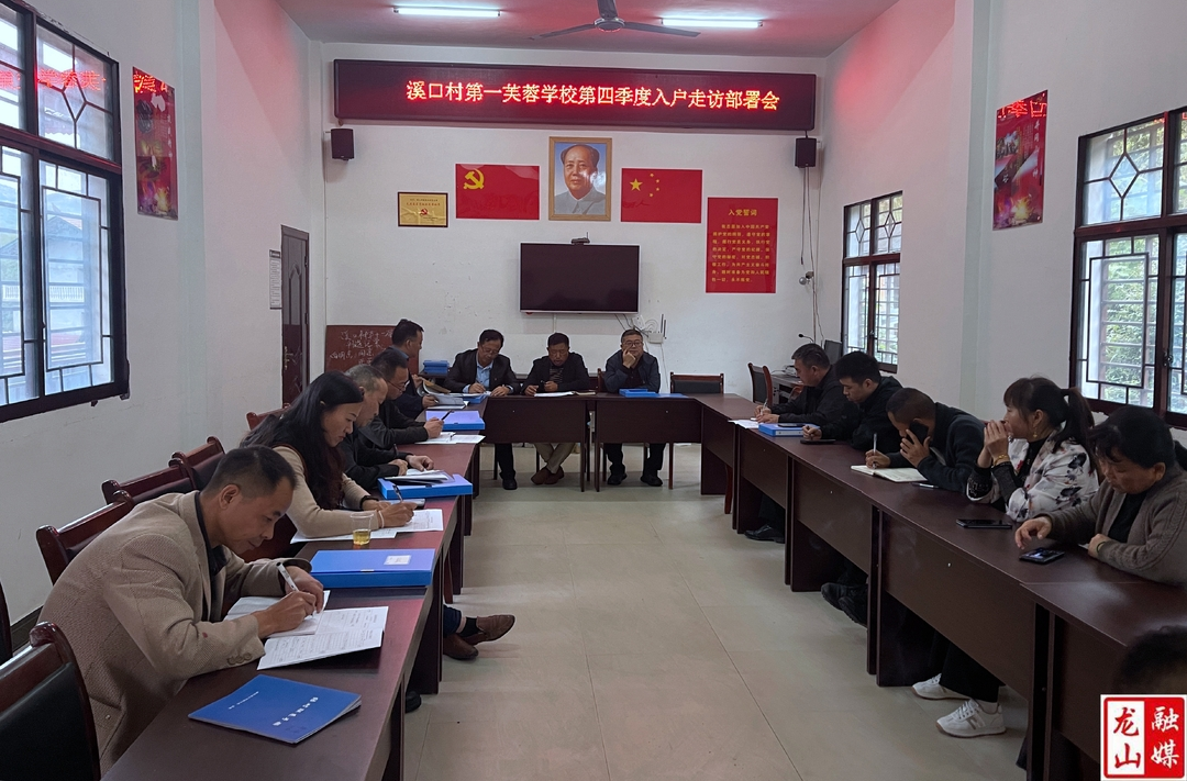第一芙蓉学校开展乡村振兴入户走访活动