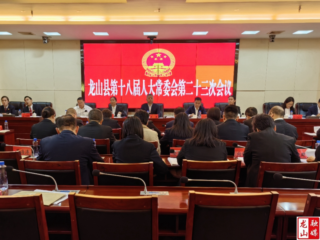 龙山县第十八届人大常委会第二十三次会议召开