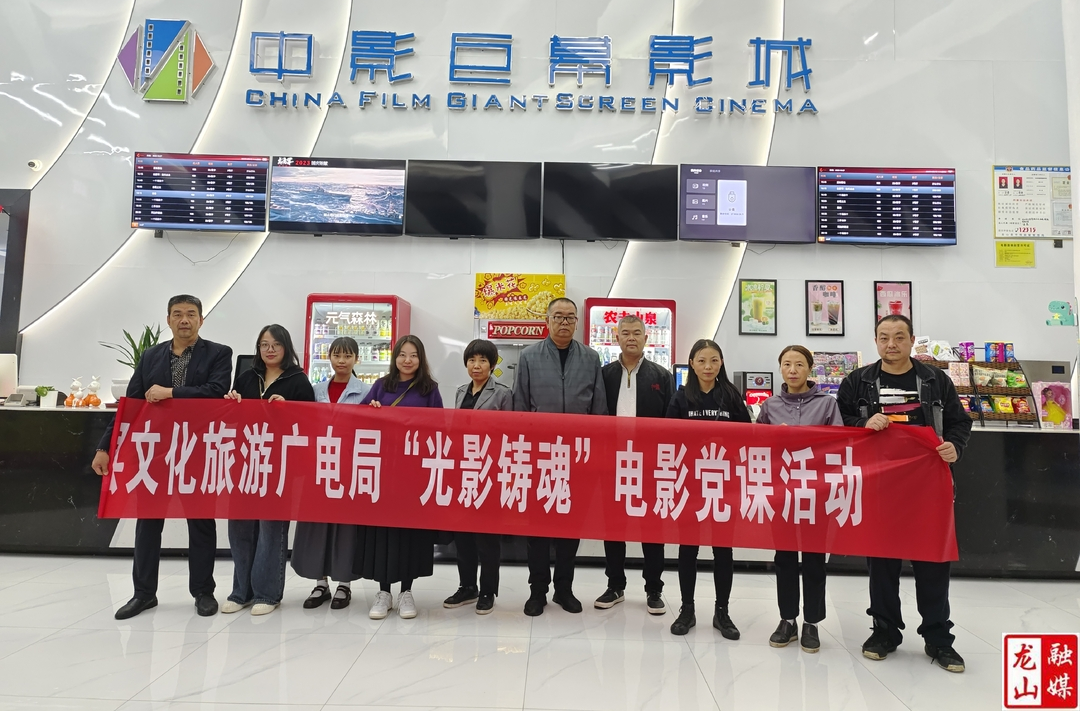 县文旅广电局开展“光影铸魂”电影党课活动