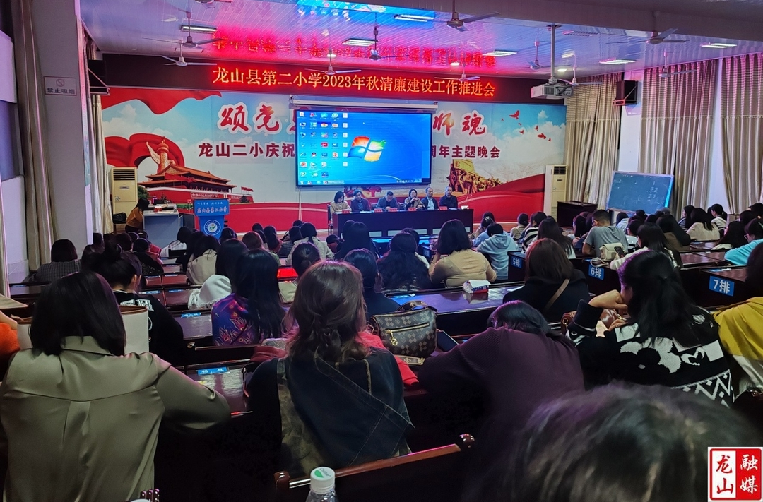 第二小学召开清廉建设推进会