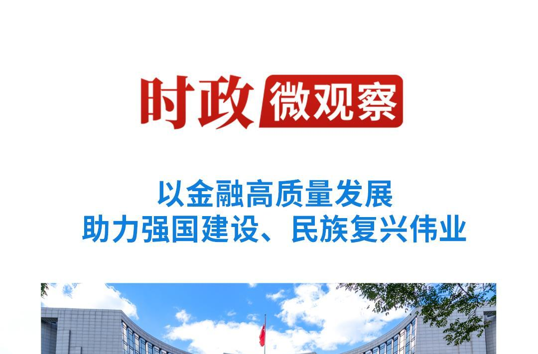 时政微观察|三个维度看如何推动金融高质量发展