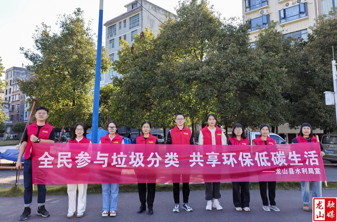 县水利局组织党员干部开展垃圾分类志愿服务活动