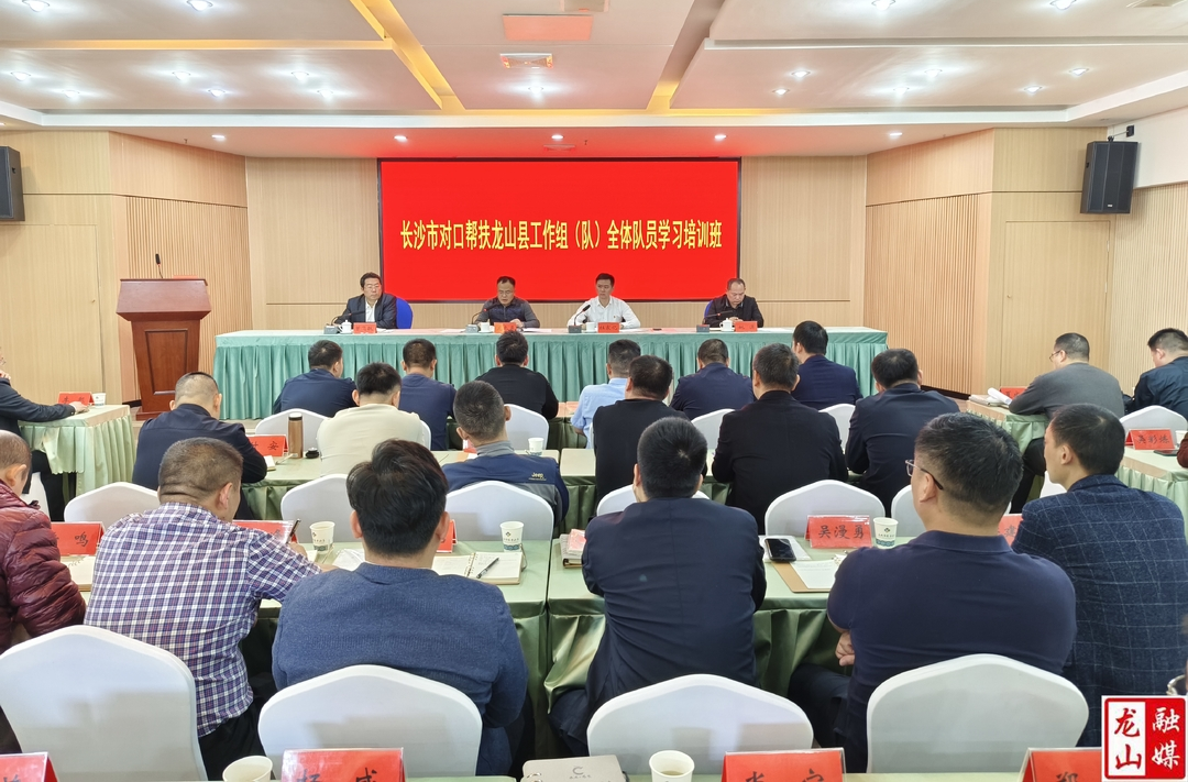 长沙市对口帮扶龙山县工作组（队）全体队员学习培训班顺利举办
