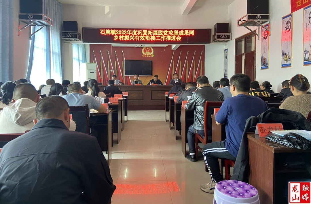 石牌镇召开2023年度巩固脱贫攻坚成果同乡村振兴有效衔接工作推进会